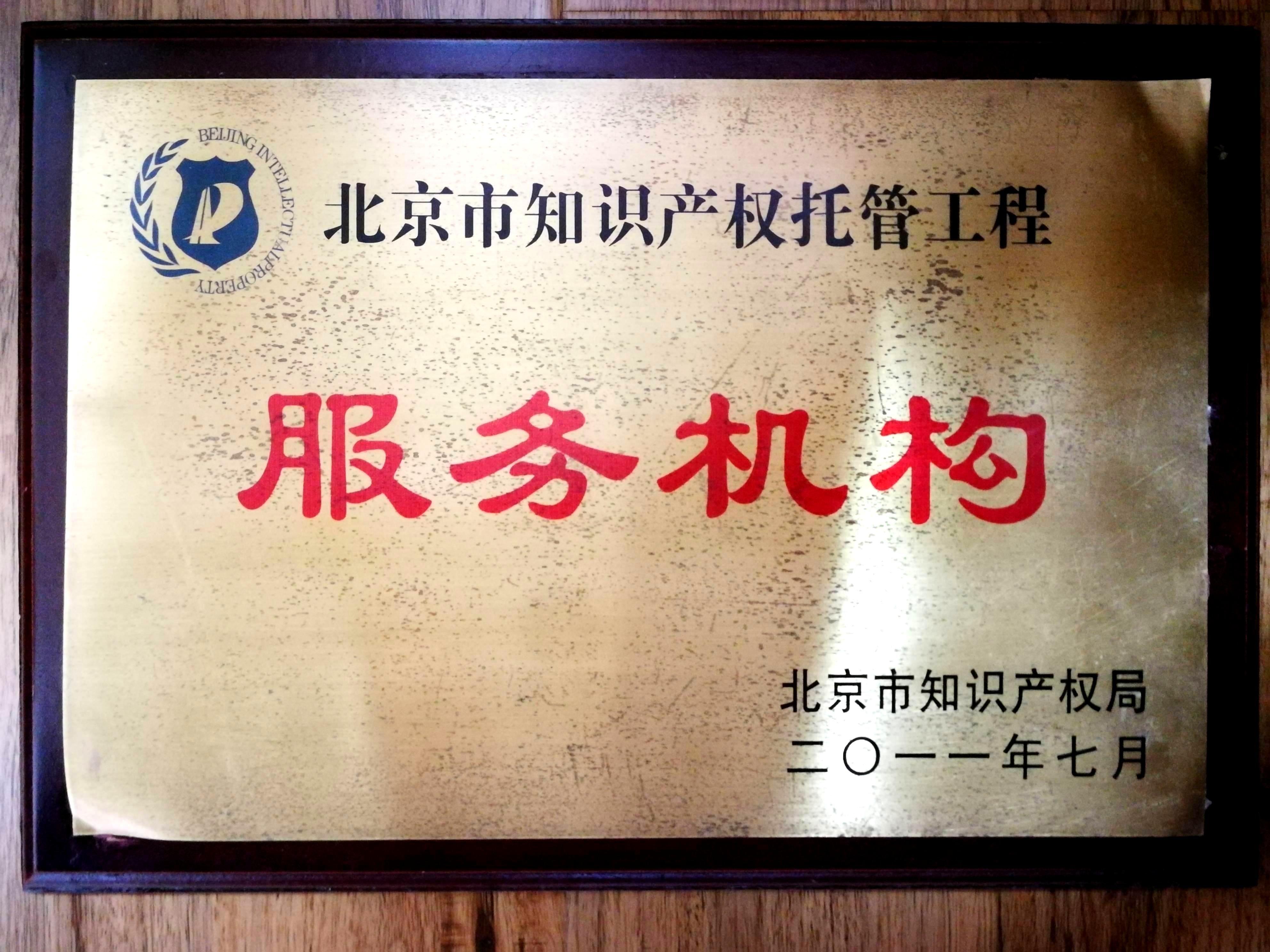 北京市知识产权托管工程——服务机构